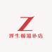 泽生阁滋补店