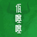 乾网网电商严选