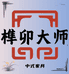 榫卯大师 红木家具
