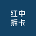 红中拆卡