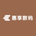 惠享数码小时达