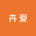 卉爱服饰