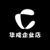 华成企业店