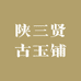 陕三贤古玉铺