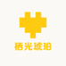 栖光琥珀