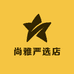尚雅严选店
