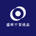 盛辉干货优品