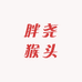 胖尧猴头