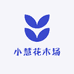 小慧花木场