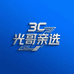 光哥亲选