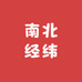 台州南北经纬户外服饰