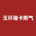 玉环瑞卡斯气动工具有限公司
