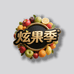 炫果季