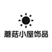 蘑菇小屋饰品