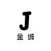 金诚珍藏阁