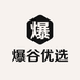 爆谷优选