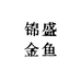 锦盛金鱼