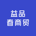 益品春商贸