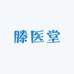 滕医堂