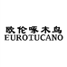 欧伦啄木鸟EUROTUCANO谷穗鞋类专卖店