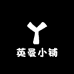 英曼小铺