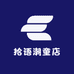 拾语潮童店