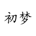 初梦服饰旗舰店
