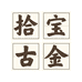 拾宝古金精选店