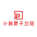 小新君子兰苑