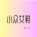 百搭小众女鞋