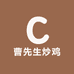 曹先生炒鸡