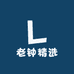 老钟精选