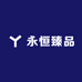 永恒臻品