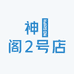 神秾阁2号店