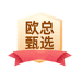 欧总甄选