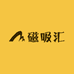 原厂磁吸汇