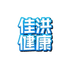 佳洪安徽佳洪药业有限公司专卖店