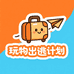 玩物出逃计划