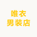唯衣男装店