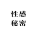 性感秘密
