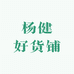 杨健好货铺