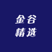 金谷精选