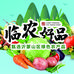临农好品
