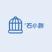 石小胖笼具