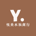 悦美水族商行