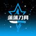 潇潇精品刀具