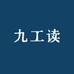 九工读
