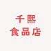千熙食品店