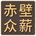 赤壁众薪外贸