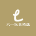 六一玩具精选